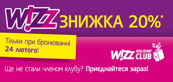 wizzair знижка 20