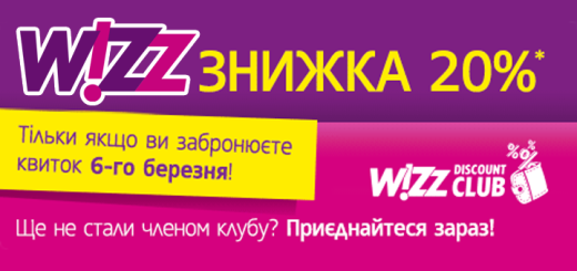 Wizzair знижка