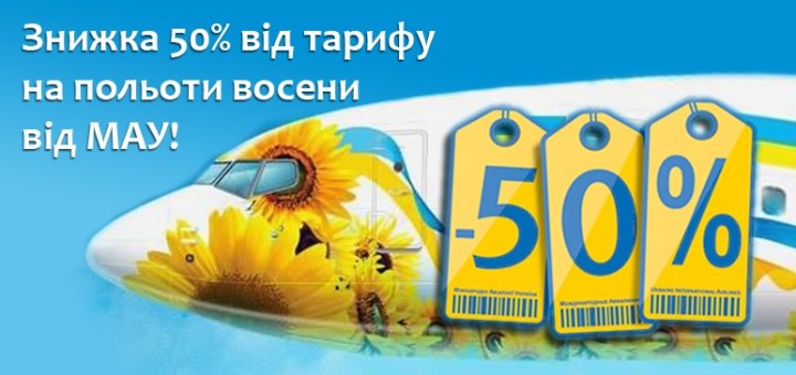 знижка мау авіаквитки