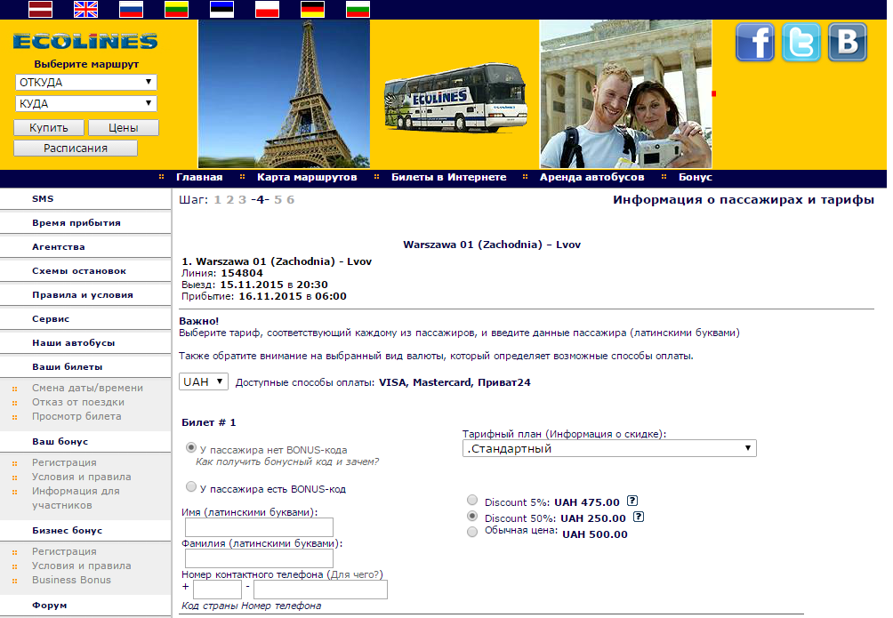 2015-10-11 23_37_44-Ecolines _ Билеты в Интернете