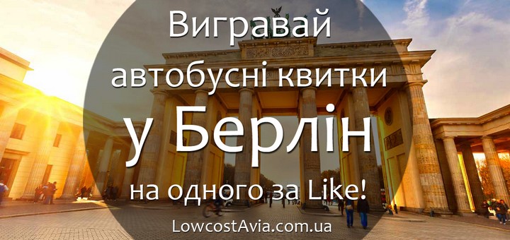 берлін квитки приз