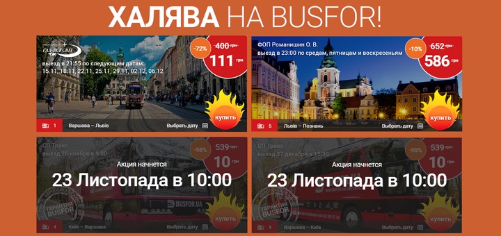 автобусні квитки акція