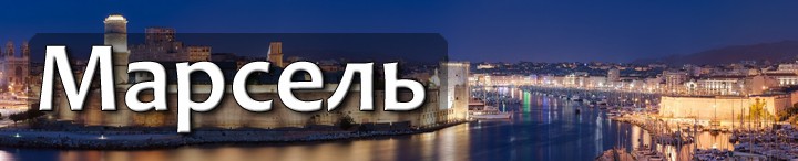 марсель як доїхати