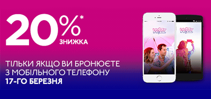 wizz air знижка 20