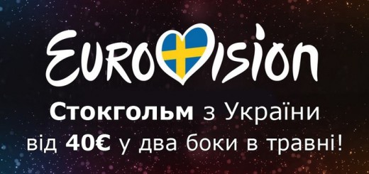 євробачення як дістатися