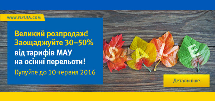 розпродаж МАУ