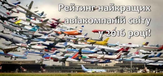 найкращі авіакомпанії 2016