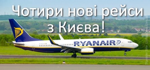 4 нові рейси з києва