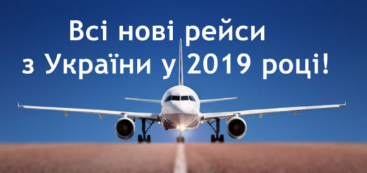 нові рейси з України 2019