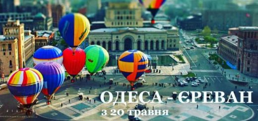 одеса єреван
