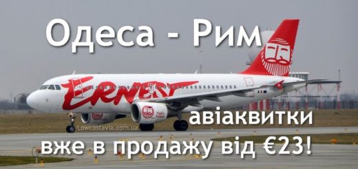 авіаквитки одеса рим