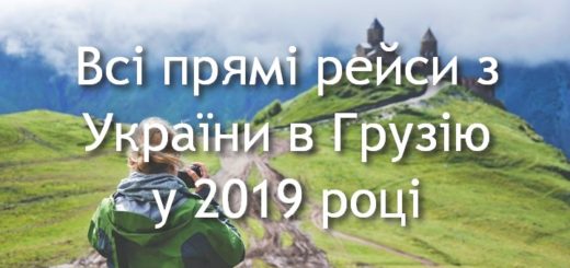 авіаквитки в Грузію 2019