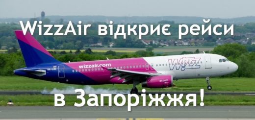 wizzair запоріжжя